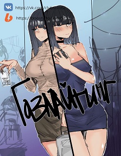 Gaslighting- Газлайтинг- (Russian)- Solo62