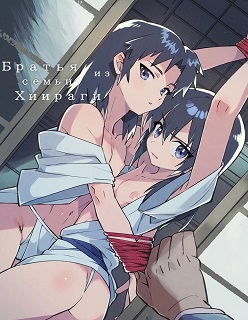 Hiiragi-ke no Kyoudai- (Pometeor Enotou)- [Russian]