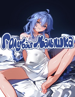 Blue Baby- Part 1- (SydusArts)- [Russian]